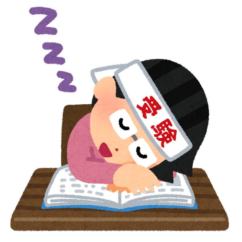 受験勉強で眠い時どうしてましたか 賢い人に聞きました どうなる 医学部受験 ブログ